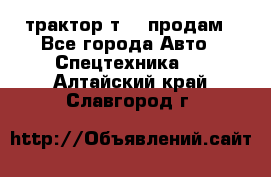 трактор т-40 продам - Все города Авто » Спецтехника   . Алтайский край,Славгород г.